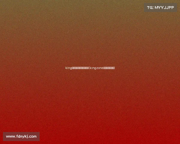 king电子竞技俱乐部无限法则(kingzone电子竞技俱乐部) king电子竞技俱乐部无限法则(kingzone电子竞技俱乐部)