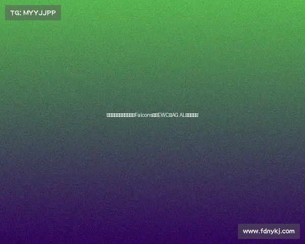 七月电竞俱乐部风云榜:Falcons问鼎EWC,AG.AL成中国标杆 七月电竞俱乐部风云榜:Falcons问鼎EWC,AG.AL成中国标杆